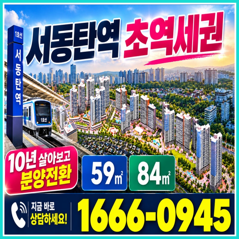 서동탄역 랜시티10년 민간임대 아파트! 서동탄역 초역세권｜59㎡ 4억대~ 84㎡ 5억대~