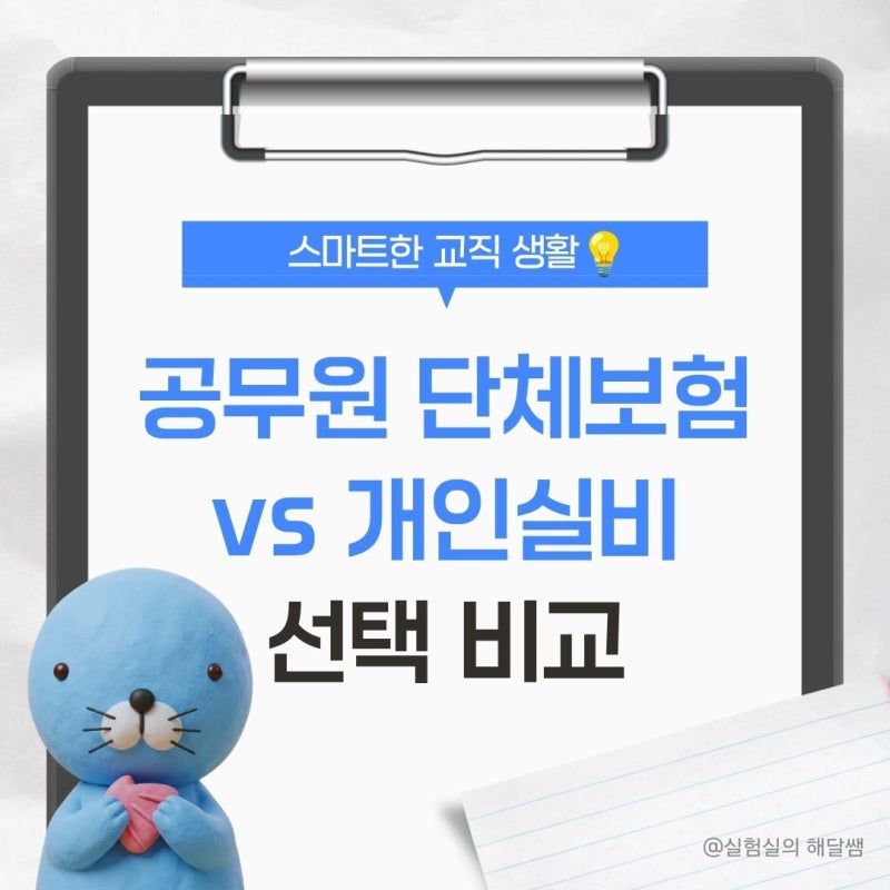 [스마트한 교직 생활] 2027 공무 단체보험 vs 개인실비 비교 (임신·출산 계획 있다면?)