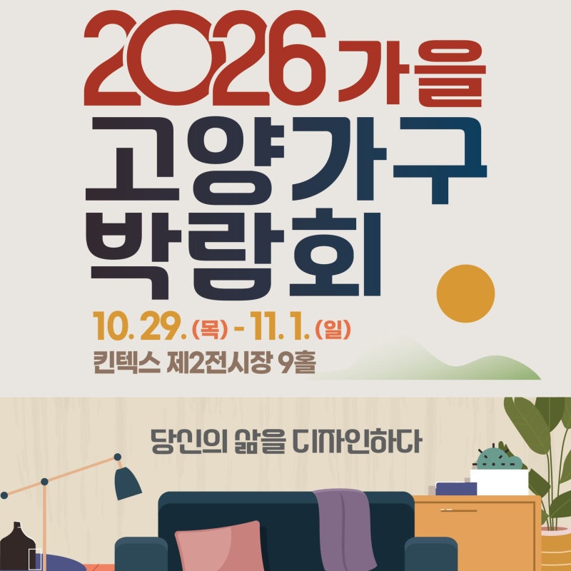 국내 최대 가구 전시장 킨텍스 2026가을고양가구박람회 소개