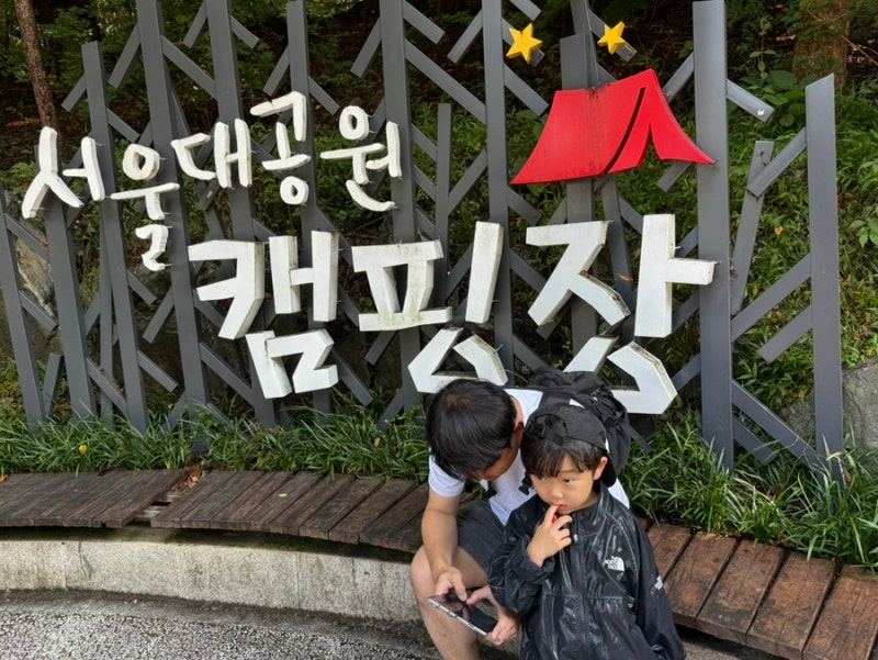 서울대공원 캠핑장 후기｜아이와 가기 좋은 서울 근교 캠핑장
