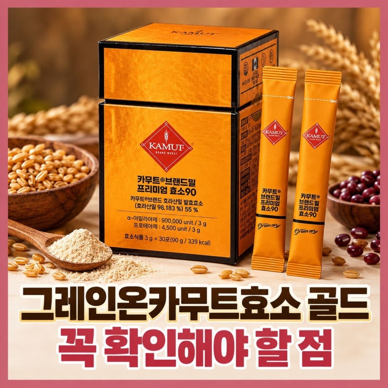 그레인온카무트효소 골드 꼭 확인해야 할 점