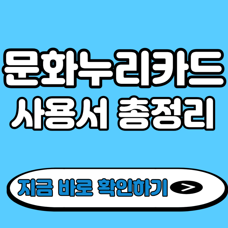 2026문화누리카드 사용처 /도서·영화·여행·체육까지