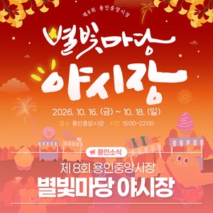 제8회 용인중앙시장 별빛마당 야시장