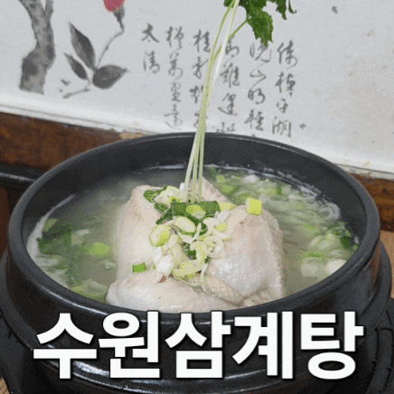 행궁동 40년 된 삼계탕 맛집 : 수원삼계탕 인심 넉넉한 노포 맛집