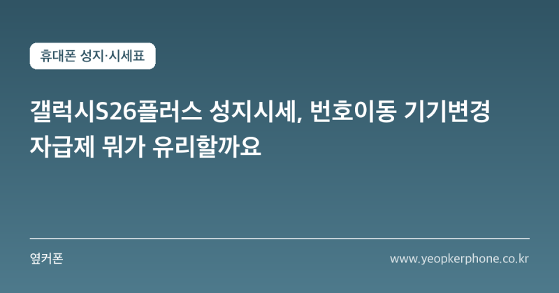 갤럭시S26플러스 성지시세, 번호이동 기기변경 자급제 뭐가 유리할까요
