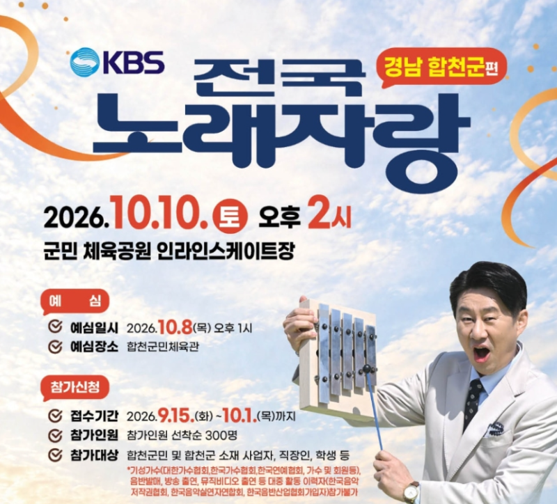 2026년 10월 KBS 전국노래자랑 경남 합천군편 일정 및 초대가수 안내
