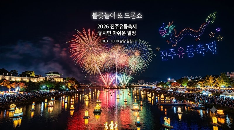 2026 "진주유등축제" 일정 총정리, 불꽃놀이 시간과 주차 꿀팁