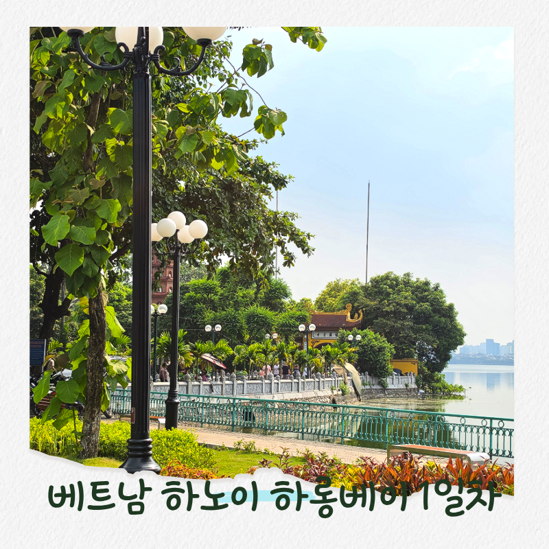 베트남 하노이 하롱베이 3박5일 패키지 일정 1일차