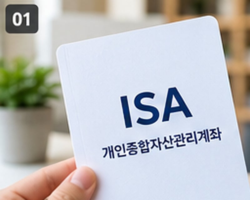 [ISA 계좌 개설 방법] 왜 ‘절세통장’이라고 할까? 중개형·서민형까지 정리