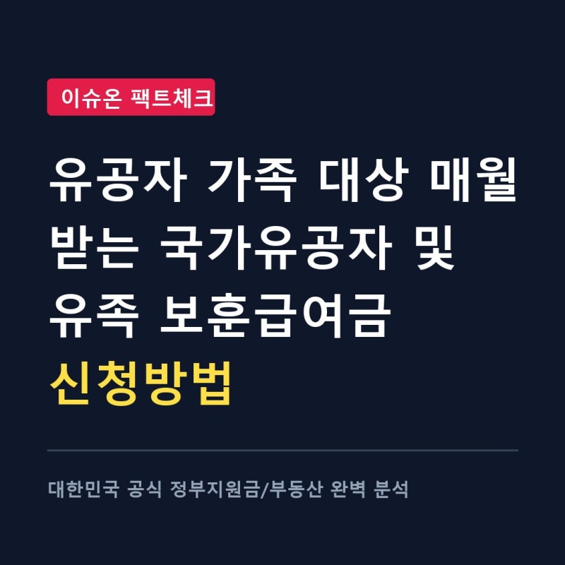 유공자 가족 대상 매월 받는 국가유공자 및 유족 보훈급여금 신청방법