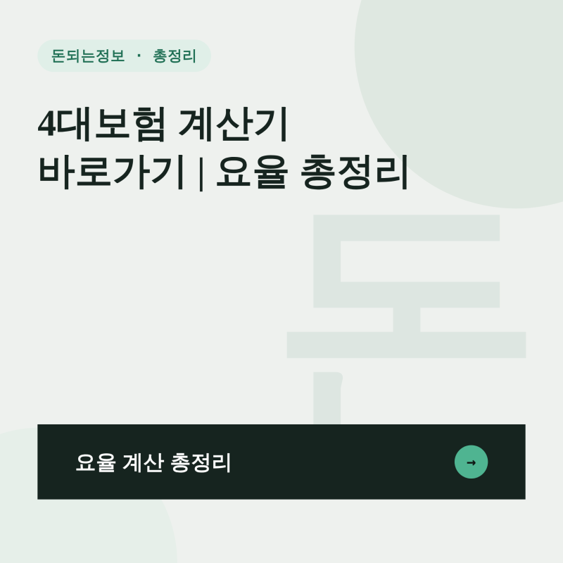 4대보험 계산기 바로가기