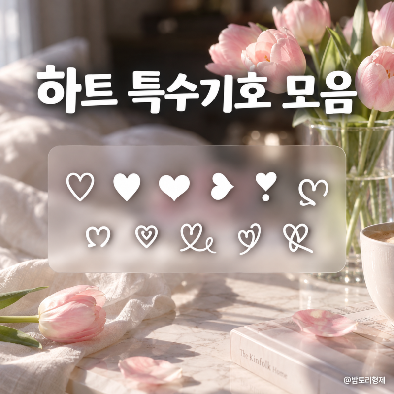 하트 특수기호 모음, 인스타 카톡 문자 꾸미기 예쁜 하트 이모티콘 +일본감성