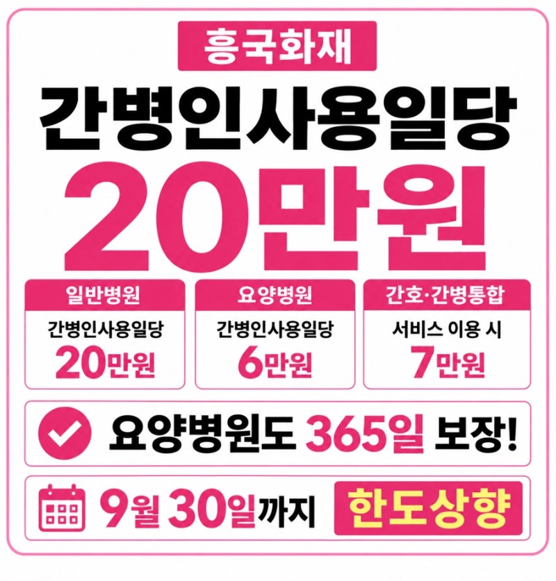 흥국화재 간병인사용일당 20만원 요양병원 6만원 365일 보장 출시 9월30일까지 한도 상향!
