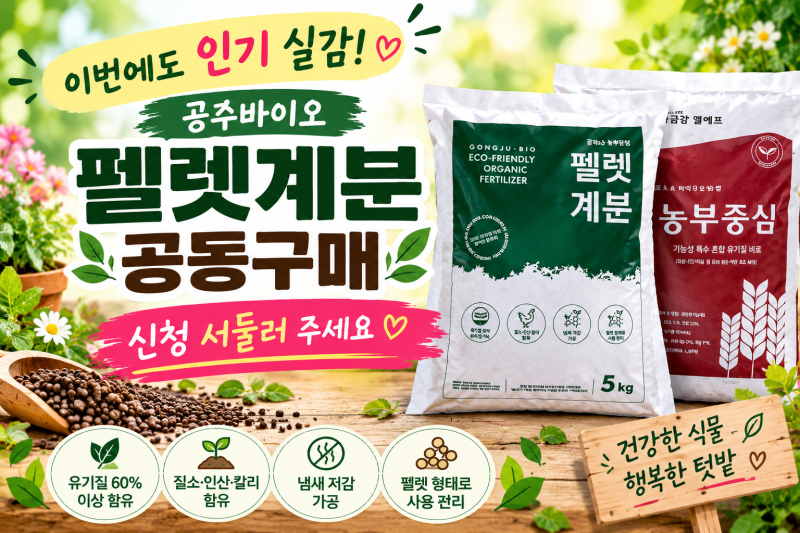 이번에도 인기 실감｜공주바이오 펠렛계분 공동구매 신청을 서둘러 주세요