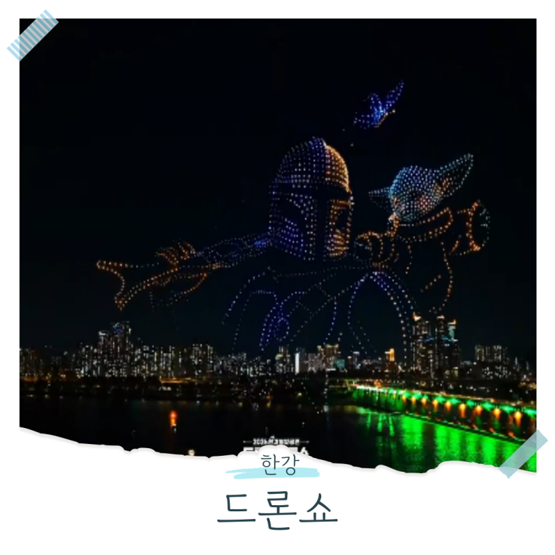 2026 뚝섬 한강 드론쇼 역대급 2,000대 뜬다! 딱 2번 남음!