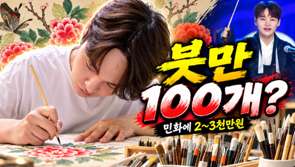 박서진 민화에 2~3천만원? 붓 100개부터 특선 수상까지