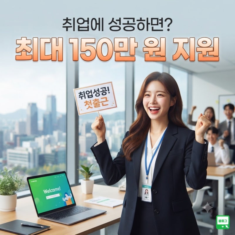 2026 취업성공수당 150만 원 지급조건 (국민취업지원제도 대상·신청방법)