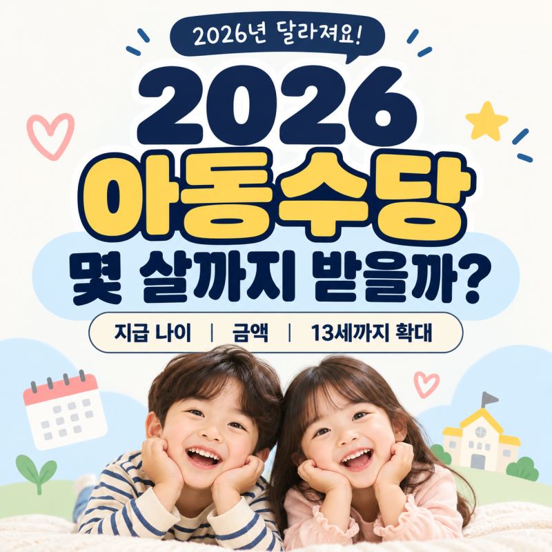 2026 아동수당 몇 살까지? 지급 나이·금액·13세 확대 총정리