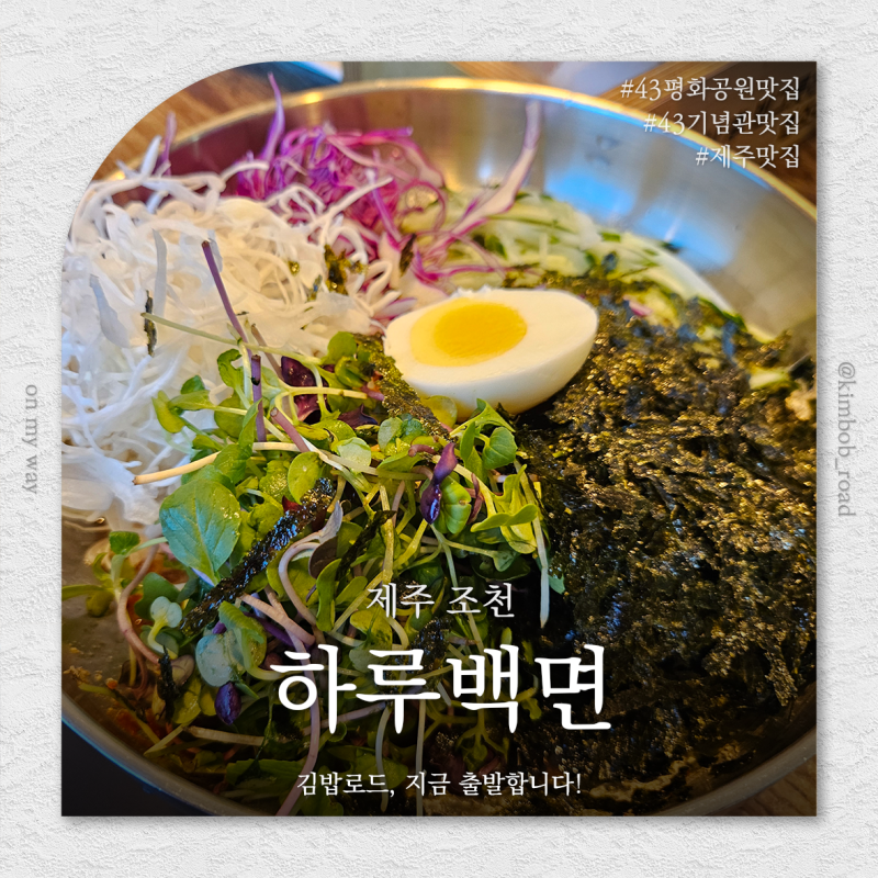 하루백면 본점 l 아이들과 제주어린이교통공원갔다가 방문한 국수맛집 43평화기념관맛집 제....
