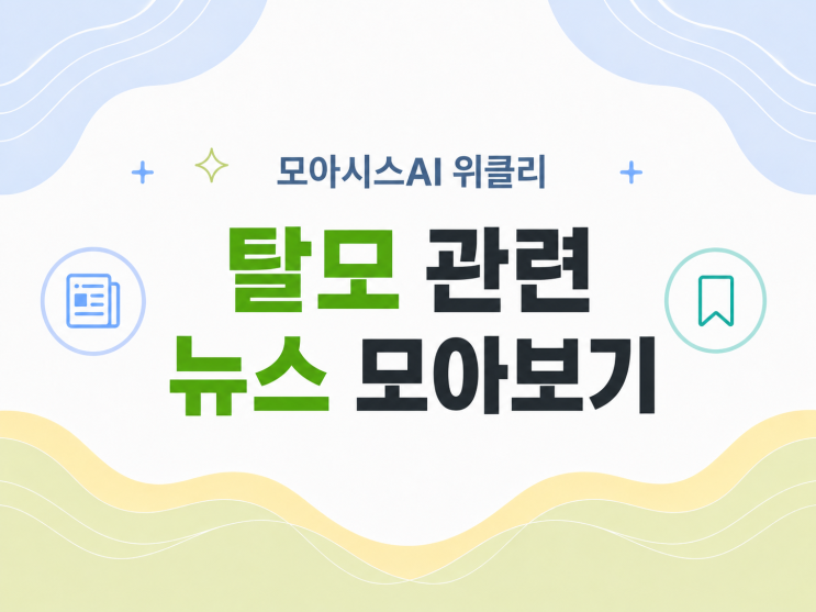 이번주 탈모 뉴스 모아보기 [모아시스AI 위클리]