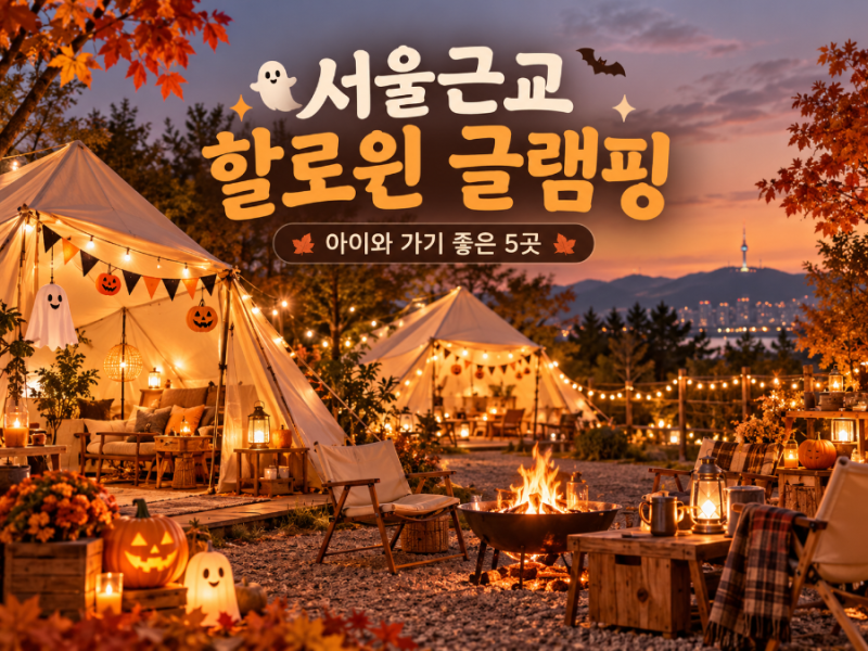 2026 할로윈 글램핑 서울근교 5곳｜가평·포천·대부도·여주 아이와 가기 좋은 곳 비교