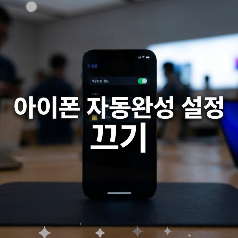 아이폰 자동완성 끄기 및 자동 수정 해제하는 키보드 설정 방법