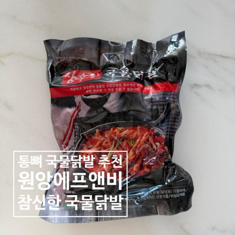 배달 닭발? 양이 너무 적어서 원앙에프앤비 참신한 국물닭발 추천 집에서 푸짐하게 먹어본 ....