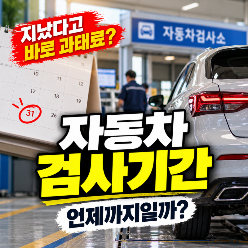 2026 자동차 정기검사 기간 언제까지? 조회 방법,비용 과태료정리