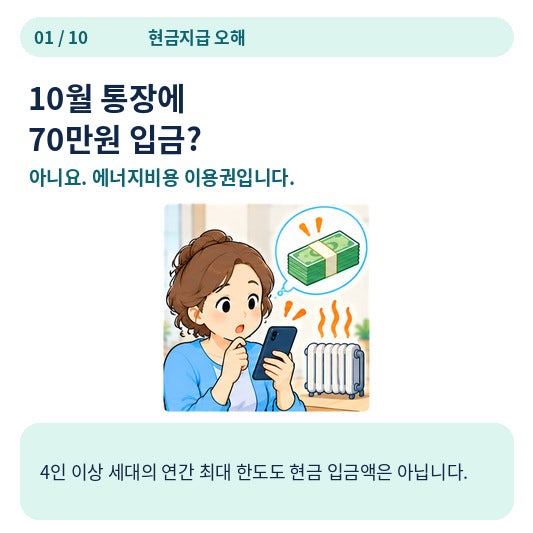 에너지바우처가 최대 70만원이라는데, 10월에 통장으로 70만원 들어..