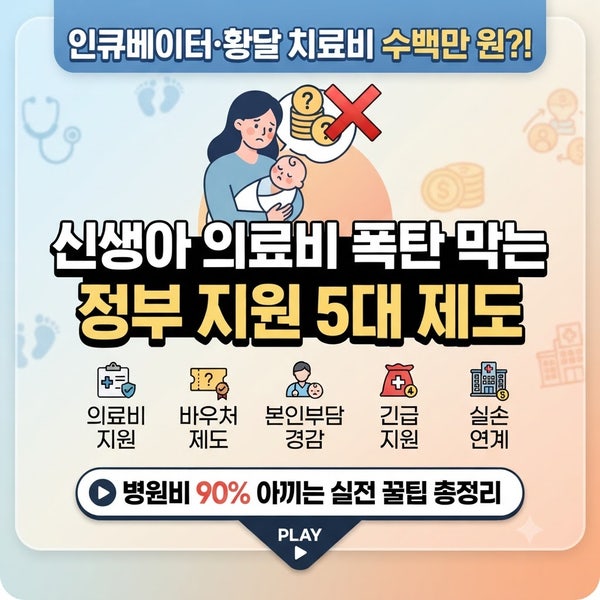 "인큐베이터·황달 치료비 수백만 원?!"｜신생아 의료비 폭탄 막는 정부 지원 5대 제도 & 병원....