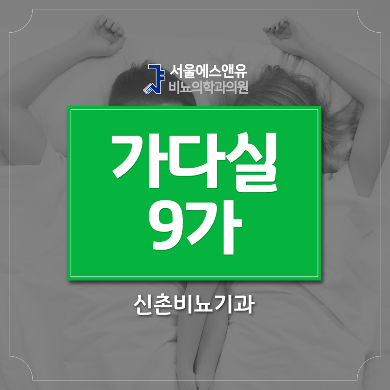 신촌비뇨기과 남자도 가다실9가 접종 해야하는 걸까요?