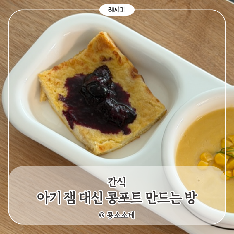 아기 잼 대신 무설탕 콩포트, 빵과 함께 주면 간식 뚝딱!