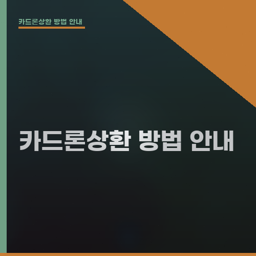 카드론상환 방법 안내