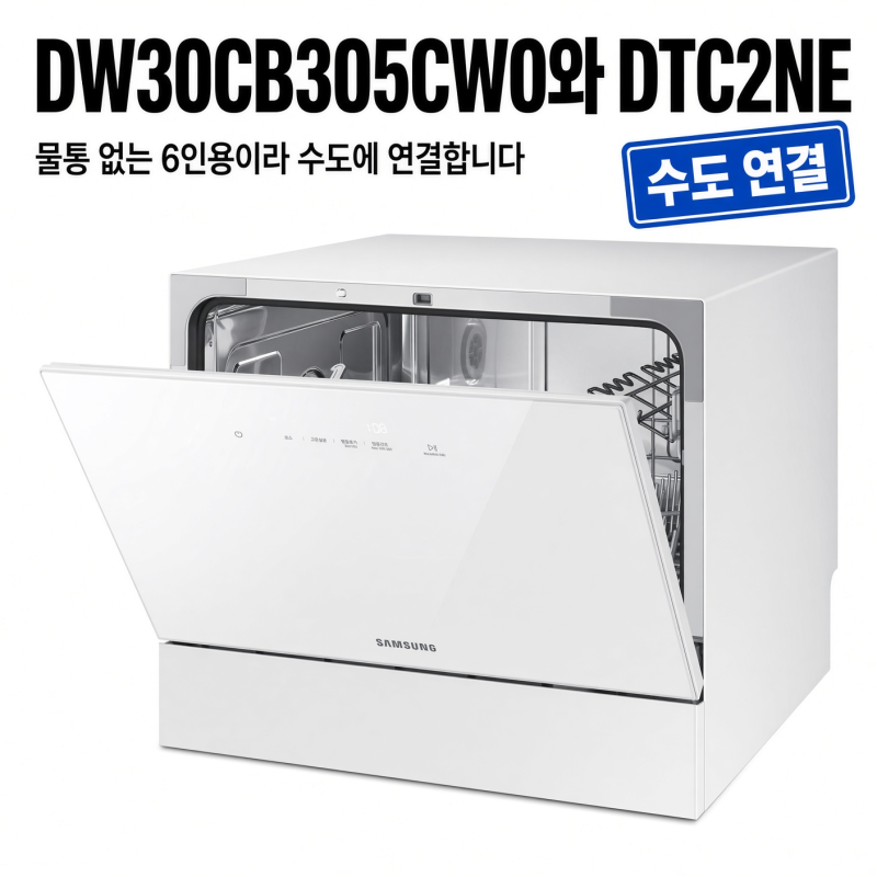 DW30CB305CW0와 DTC2NE, 물통 없는 6인용이라 수도에 연결합니다