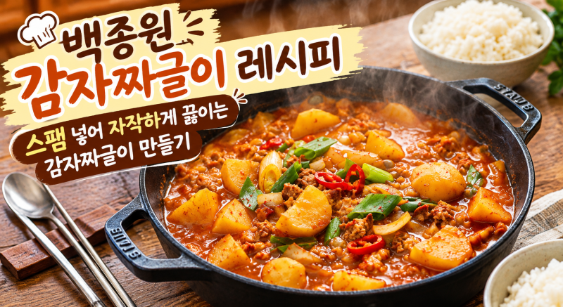 백종원 감자짜글이 레시피 스팸 넣어 자작하게 끓이는 감자요리 만들기