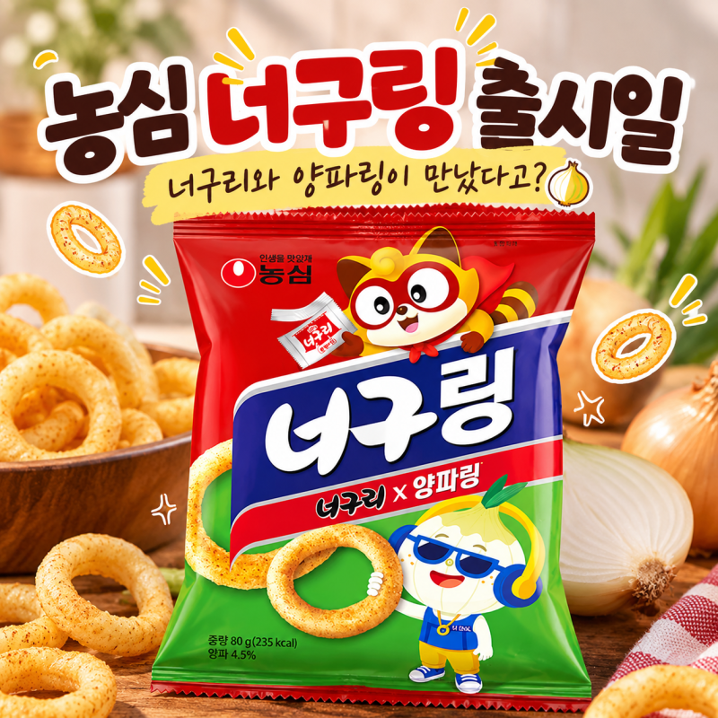 농심 너구링 출시일, 너구리와 양파링이 만났다고?