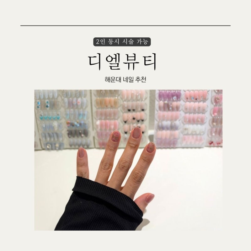 해운대 네일 디엘뷰티 ㅣ은은한 네일아트 추천｜주차지원·2인 동반시술