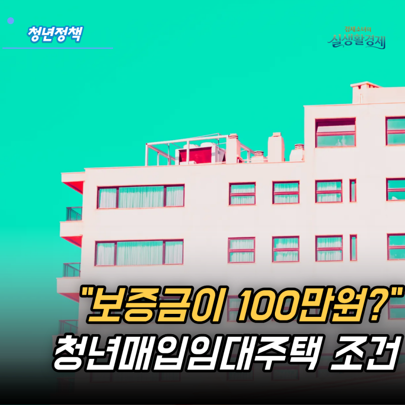 "보증금 100만원부터?" 청년 매입임대주택 신청 자격 조건 총정리