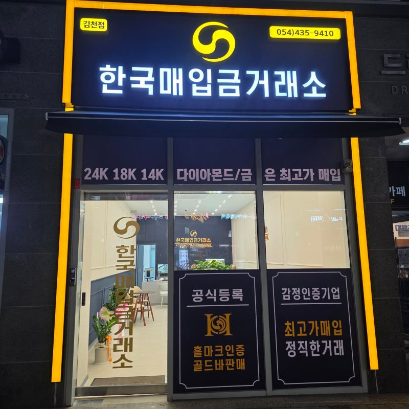 김천 금거래소 김천 금매입, 보증서 없어도 무료 감정부터 당일 현금 지급까지