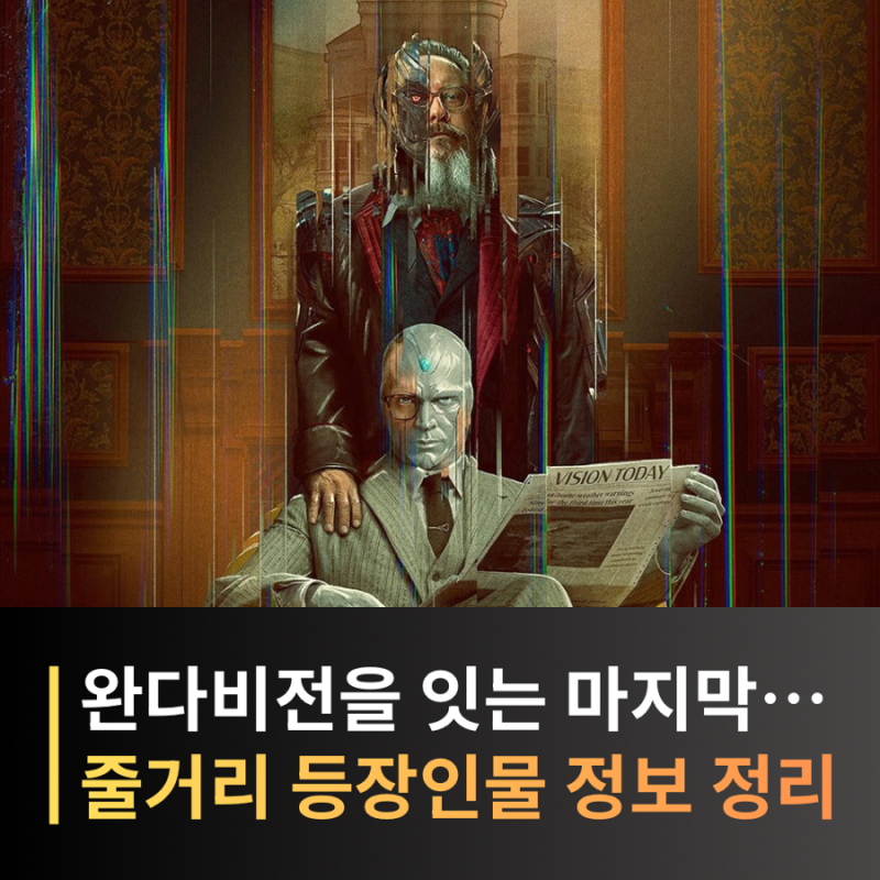 비전퀘스트 공개일·줄거리·출연진 몇부작 총정리, 디즈니플러스 마블 신작