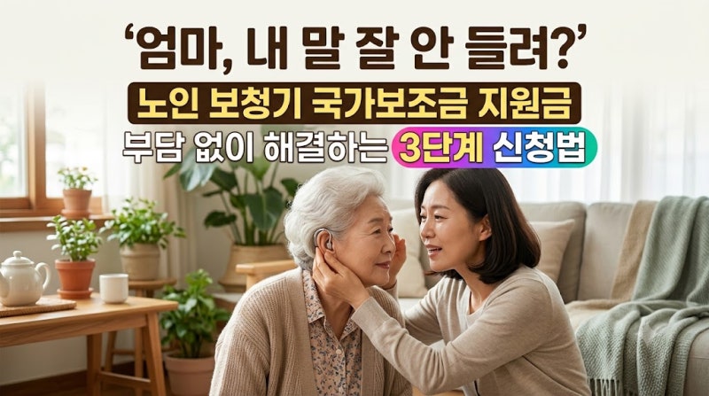 "엄마, 내 말 잘 안 들려?" 노인 보청기 국가보조금지원금으로 부담 없이 해결하는 3단계 신청....