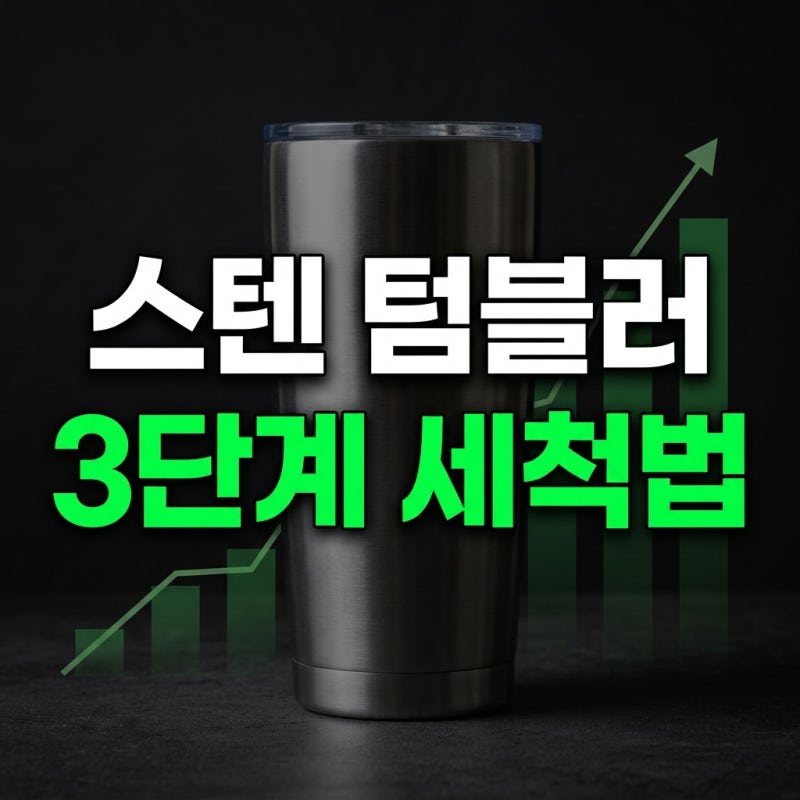 스텐 텀블러 연마제 제거 안 하면 발암물질? 쉽고 확실한 세척법