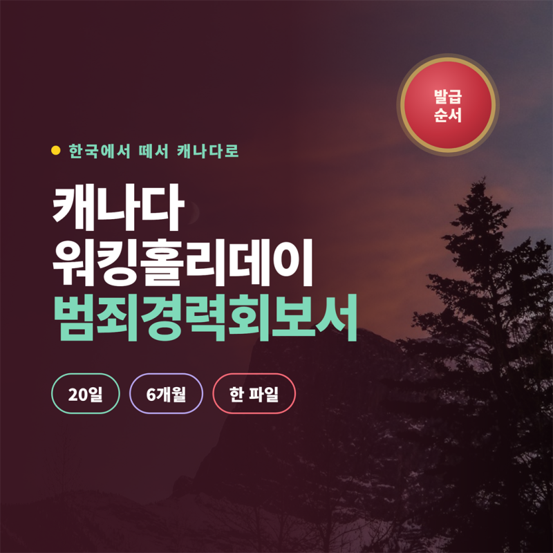 캐나다 워킹홀리데이 범죄경력회보서 발급 순서