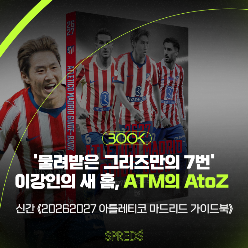 '물려받은 그리즈만의 7번' 이강인의 새 홈, 아틀레티코 마드리드 A to Z… 신간 《20262027 아틀....