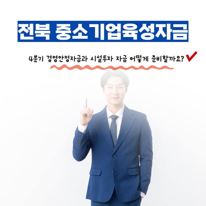 전북 중소기업육성자금, 4분기 경영안정자금과 시설투자 자금 어떻게 준비할까요?