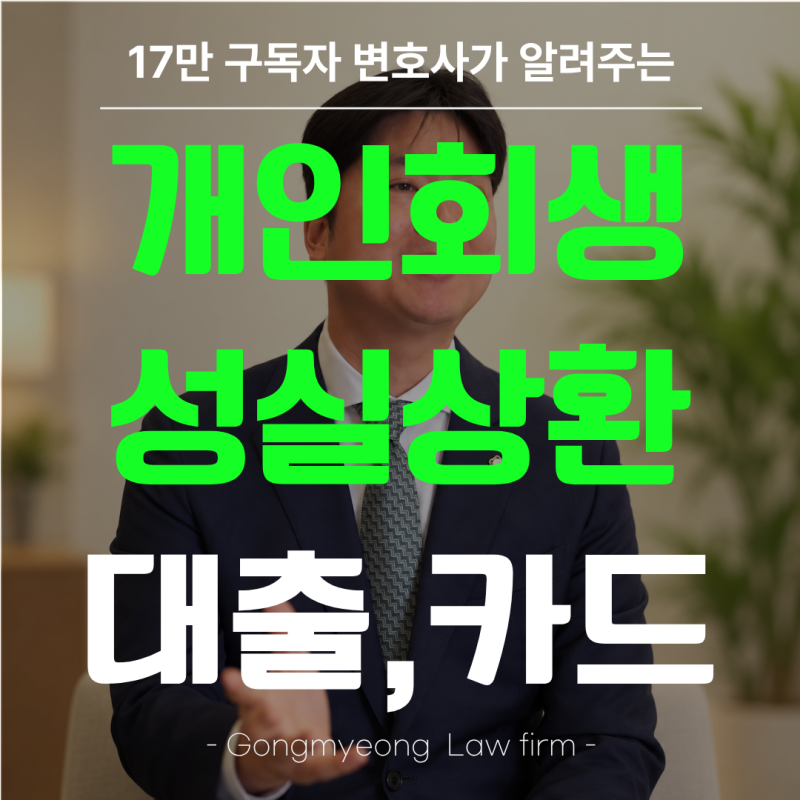 개인회생 성실상환자 대출,카드 언제부터?