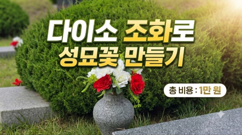 다이소 조화 성묘 꽃다발 추천 : 만 원대로 만드는 풍성한 성묘 꽃다발 DIY