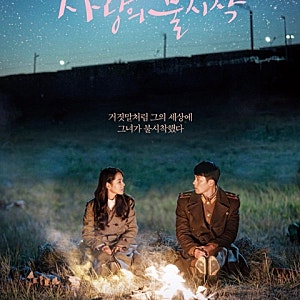 사랑의 불시착 줄거리·등장인물·결말 총정리｜현빈 손예진 인생드라마 다시보기