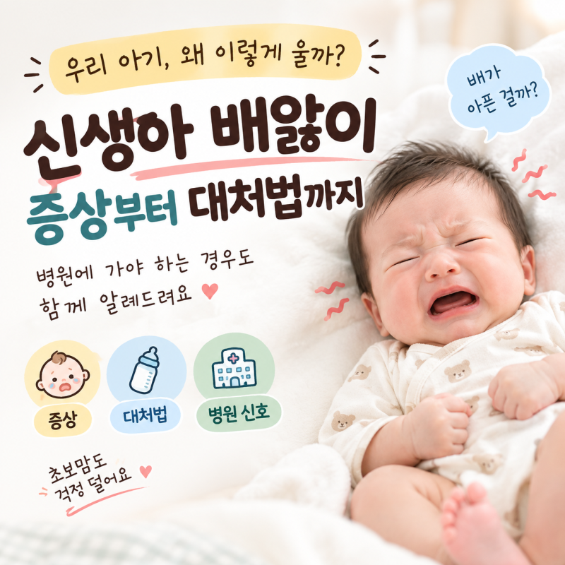 신생아 배앓이 증상부터 대처법까지｜병원에 가야 하는 경우