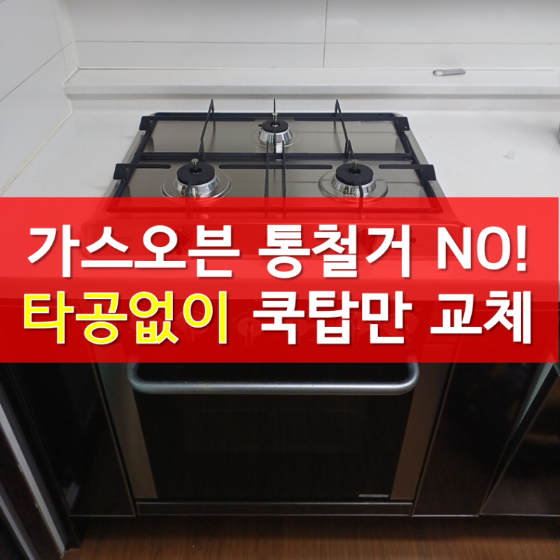 판교 삼성 가스오븐레인지 교체 쿡탑만 무타공 당일설치